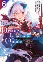 Ｄｅｓｔｉｎｙ　Ｕｎｃｈａｉｎ　Ｏｎｌｉｎｅ～吸血鬼少女となって、やがて『赤の魔王』と呼ばれるようになりました～６