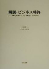 解説・ビジネス特許