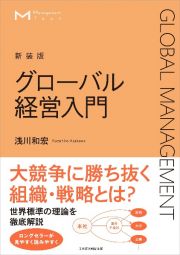 【新装版】マネジメント・テキスト　グローバル経営入門