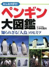 みんな大好き！ペンギン大図鑑