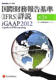 国際財務報告基準（ＩＦＲＳ）詳説