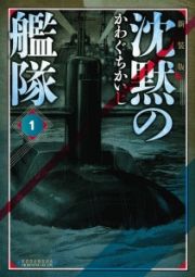 沈黙の艦隊＜新装版＞