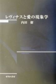 レヴィナスと愛の現象学