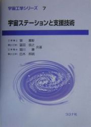 宇宙ステーションと支援技術