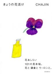 きょうの花活け