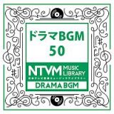 日本テレビ音楽　ミュージックライブラリー　～ドラマ　ＢＧＭ　５０