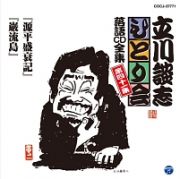 「源平盛衰記」「巌流島」