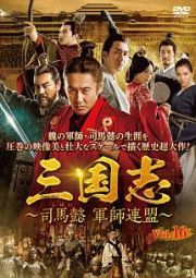 三国志～司馬懿　軍師連盟～Ｖｏｌ．１６