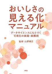 おいしさの見える化マニュアル　データサイエンスにもとづく可視化の実践・実際例