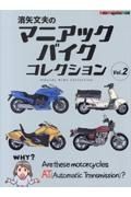 濱矢文夫のマニアックバイクコレクション