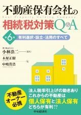 不動産保有会社の相続税対策Ｑ＆Ａ〈第６版〉