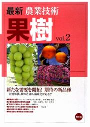 最新・農業技術　果樹　新たな需要を開拓！期待の新品種