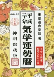 気学運勢暦＜神明館蔵版＞　平成２８年