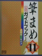 筆まめＶｅｒ．１１公認ガイドブック