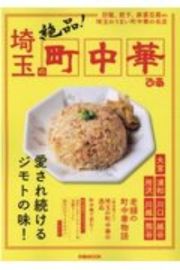 埼玉の町中華　炒飯、餃子、麻婆豆腐ｅｔｃ埼玉のうまい町中華の名店