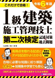 １級建築施工管理技士第二次検定　記述対策＆過去問題２０２４年版