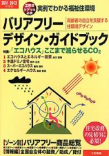 バリアフリー・デザイン・ガイドブック　２０１１－２０１２