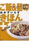 ご飯＆麺のきほん＋１　おかずいらず