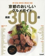 京都のおいしいグルメガイド厳選３００店