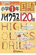 小学１年　国語　ハイクラスドリル　１２０回