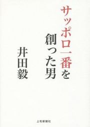 サッポロ一番を創った男　井田毅