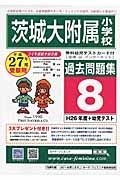 茨城大学附属小学校　過去問題集８　平成２７年