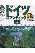 るるぶ　ドイツ　ロマンティック街道　２００６－２００７