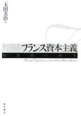 フランス資本主義　戦間期の研究