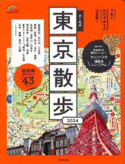 歩く地図東京散歩　２０２４年版