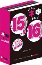 ネ申テレビ　シーズン１５＆シーズン１６