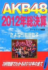 ＡＫＢ４８　２０１２年総決算