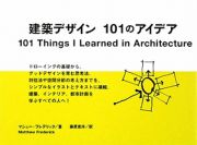 建築デザイン　１０１のアイデア