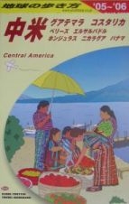 地球の歩き方　中米　２００５～２００６　Ｂ２０