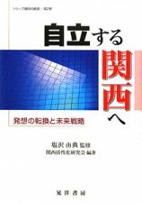 自立する関西へ　シリーズ関西の創造２