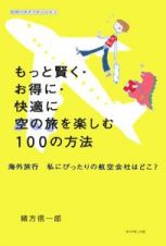 もっと賢く・お得に・快適に空の旅を楽しむ１００の方法