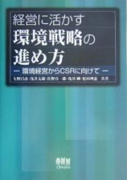 経営に活かす環境戦略の進め方