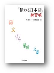 「伝わる日本語」練習帳