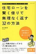 住宅ローンを賢く借りて無理なく返す３２の方法　２０１８－２０１９