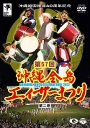 沖縄祖国復帰４０周年記念　第５７回　沖縄全島エイサーまつり　第二巻