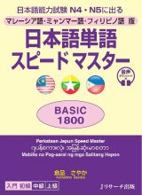 日本語単語スピードマスターＢＡＳＩＣ１８００　マレーシア語・ミャンマー語・フィリピノ語版