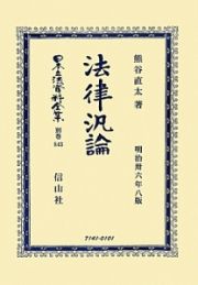 日本立法資料全集　別巻　法律汎論