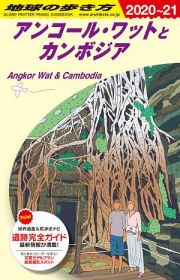 地球の歩き方　アンコール・ワットとカンボジア　２０２０～２０２１