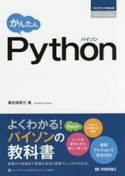 かんたん　Ｐｙｔｈｏｎ　プログラミングの教科書