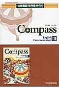 Ｃｏｍｐａｓｓ　Ｅｎｇｌｉｓｈ　ｃｏｍｍｕｎｉｃａｔｉｏｎ３　教科書ガイド＜大修館版・改訂＞