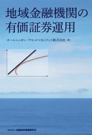 地域金融機関の有価証券運用