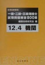 一級・二級・三級海技士（機関）試験問題解答８００題　１２年４月