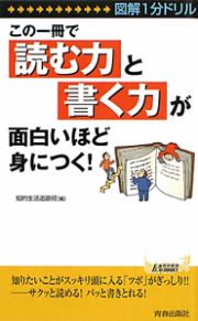 この一冊で　「読む力」と「書く力」が面白いほど身につく！