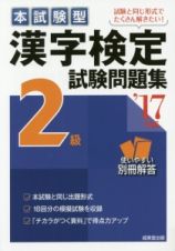 本試験型　漢字検定　２級　試験問題集　２０１７