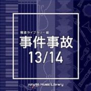 ＮＴＶＭ　Ｍｕｓｉｃ　Ｌｉｂｒａｒｙ　報道ライブラリー編　事件事故１３／１４