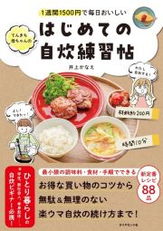 １週間１５００円で毎日おいしい　てんきち母ちゃんの　はじめての自炊　練習帖